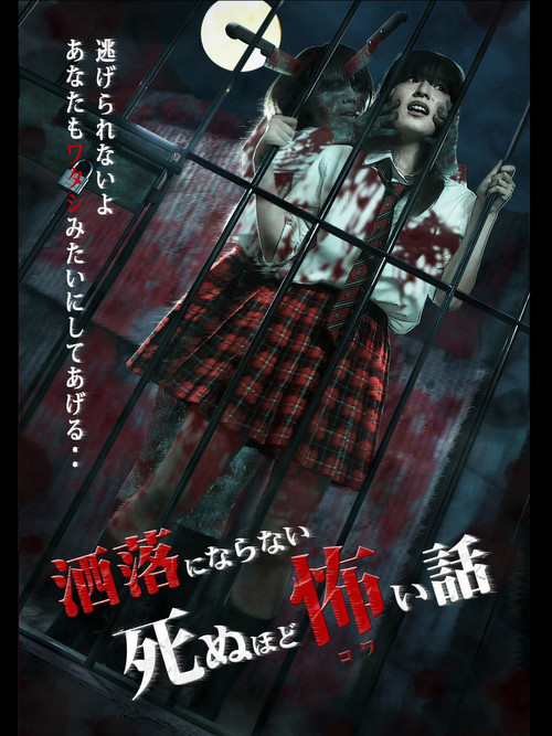 Movie poster for Share ni Naranai Shinuhodo Kowai Hanashi (2014)