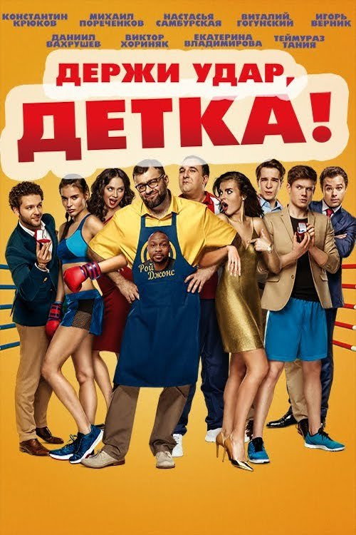 Movie poster for Take the Hit, Kid! (2016)