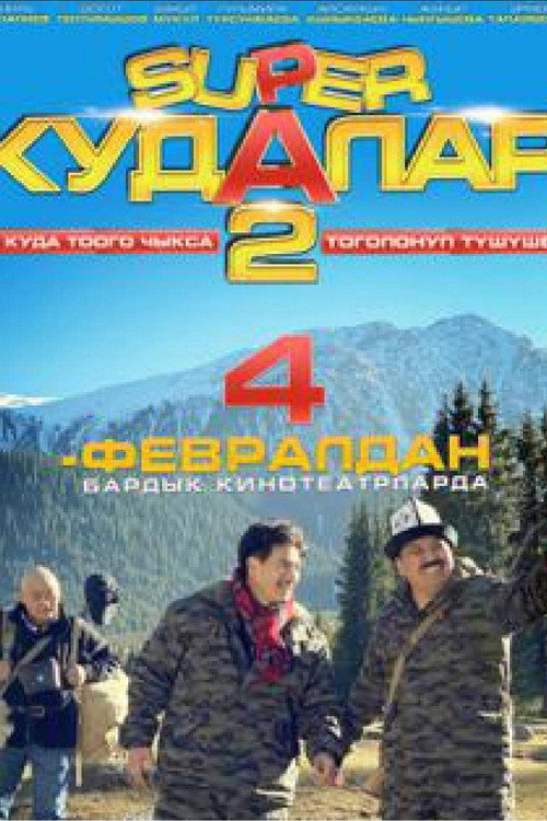 Movie poster for Super Cousins 2 (2021)
