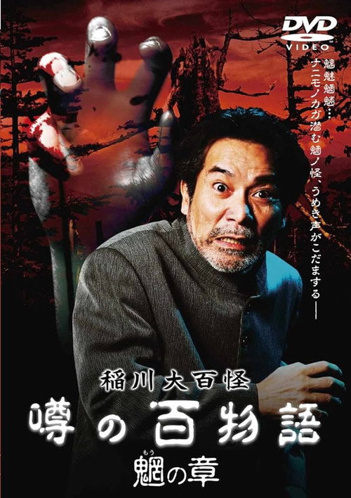 Movie poster for The Hundred Supernatural Tales of Inagawa: Rumored Hundred Stories - Chapter of Mysterious Creatures (2010)