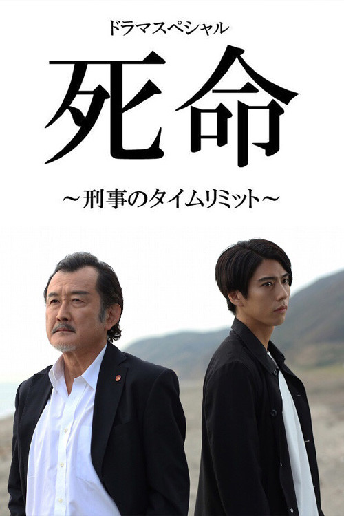 Movie poster for 死命～刑事のタイムリミット～ (2019)
