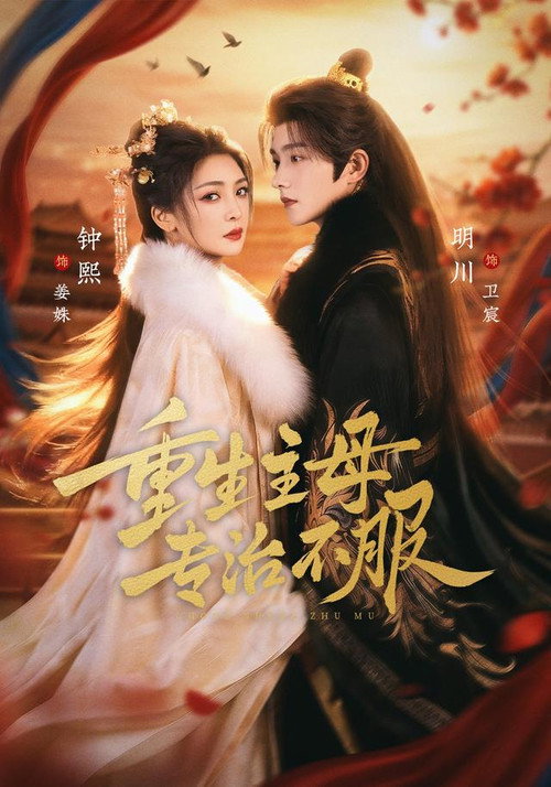 Series poster for 重生主母，专治不服 (2026)