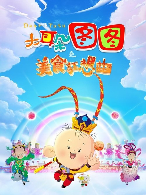 Movie poster for Dear Tutu: Culinary Fantasy (2017)