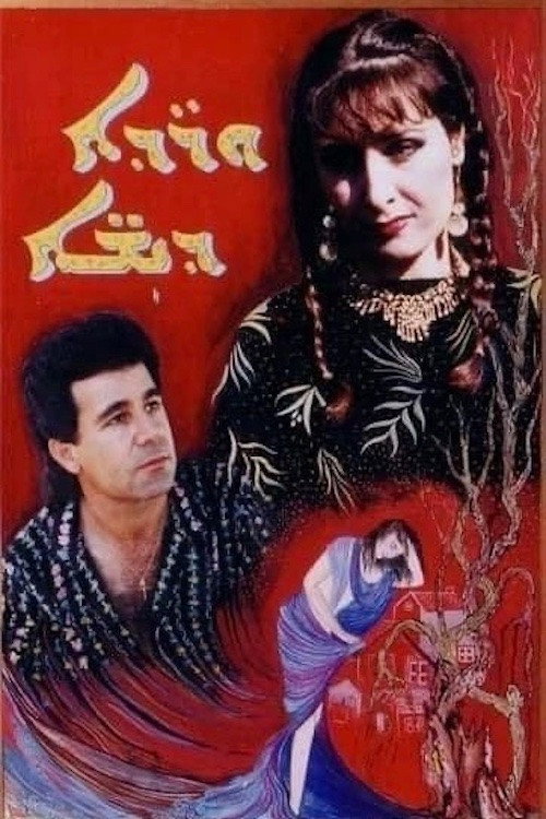 Movie poster for Trampled Flowers (1991)