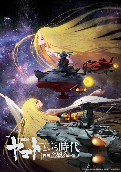 Movie poster for Space Battleship Yamato 2202: The Era Called Yamato - Choices of 2202 (2021)