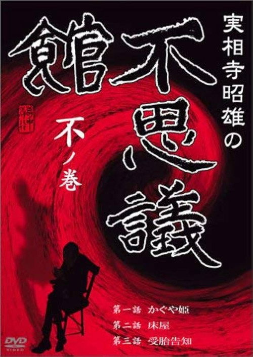 Movie poster for Akio Jissoji's Museum of Wonders - Volume of the Unknown (1992)