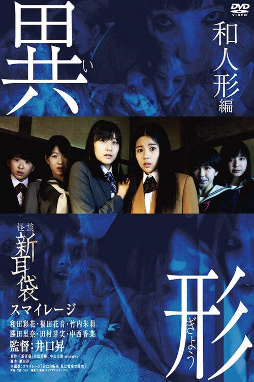 Movie poster for New Tales of Terror from Tokyo and All Over Japan: Ghost Story (2012)