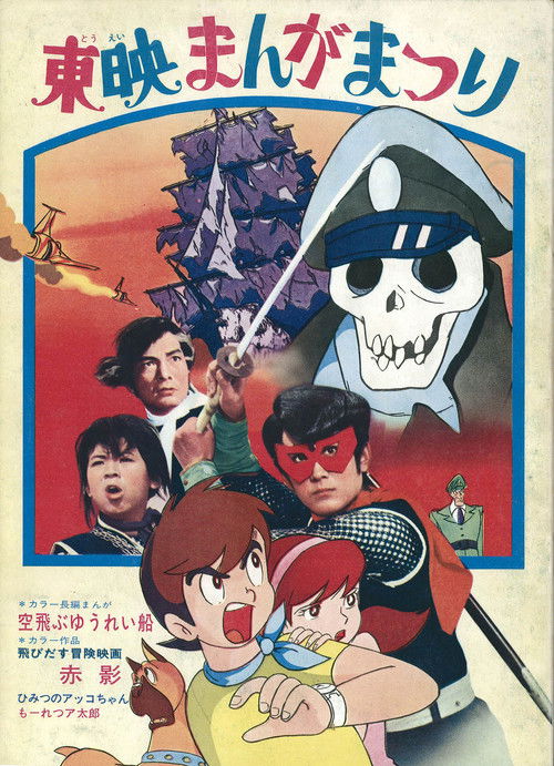 Movie poster for Akakage: 3-D Adventure Movie (1969)