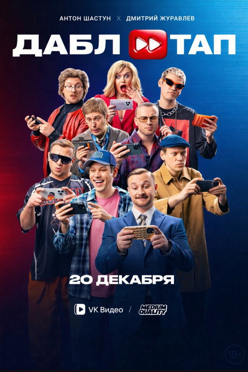 Movie poster for ДАБЛ ТАП (2024)