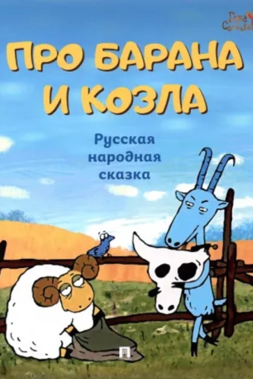 Movie poster for About a Ram and a Goat (2004)