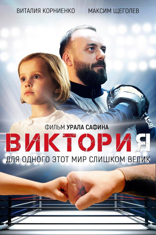 Movie poster for Victoria (2020)