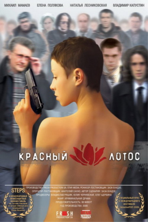 Movie poster for The Red Lotus (2009)