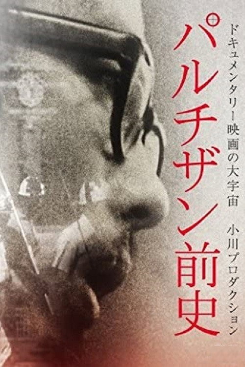 Movie poster for Prehistory of the Partisans (1969)