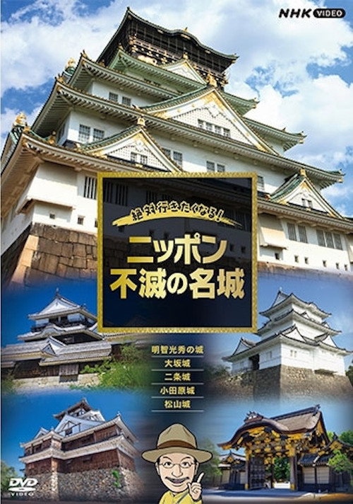 Series poster for 絶対行きたくなる!ニッポン不滅の名城 (2020)