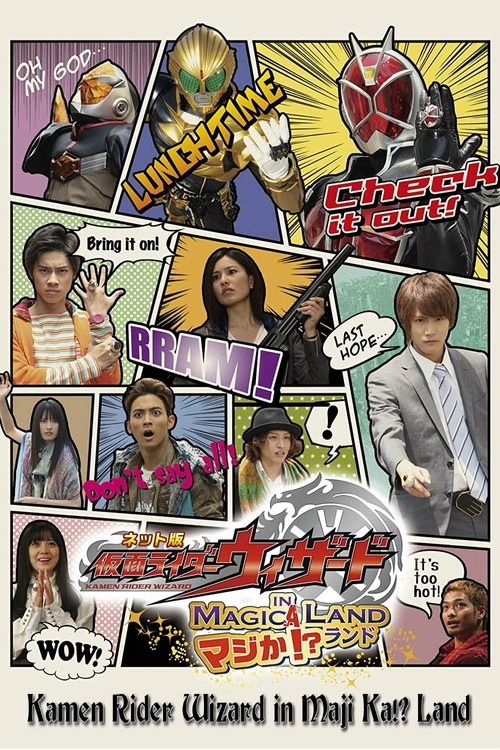 Movie poster for ネット版 仮面ライダーウィザード イン マジか!?ランド (2013)