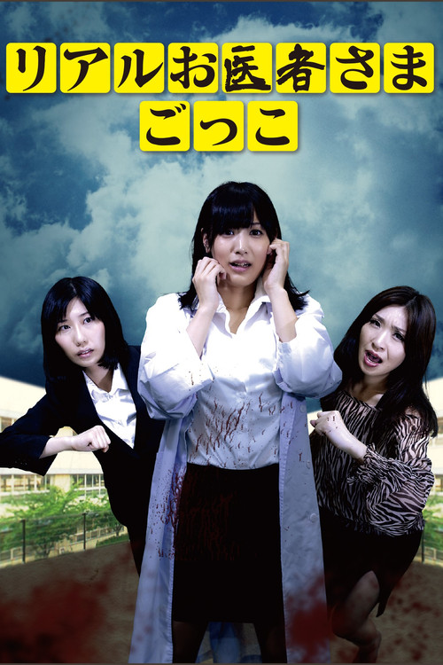Movie poster for Real Doctor Play (2015)
