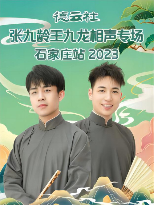 Movie poster for 德云社张九龄王九龙相声专场石家庄站 20230724期 (2023)