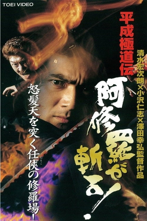 Movie poster for Heisei Gokudoden Ashura slashes! (1997)