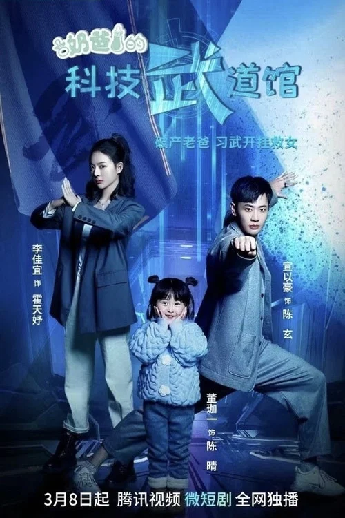 Series poster for Daddy's Science and Technology Martial Arts Hall (2023)