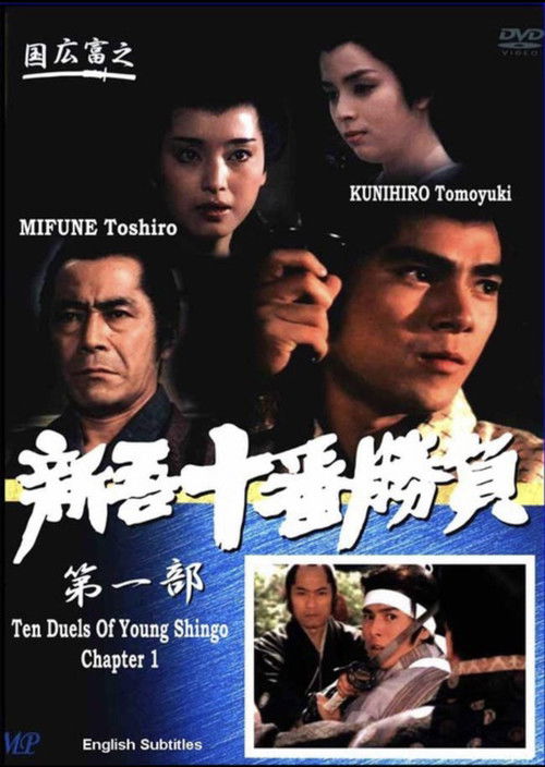 Movie poster for Ten Duels of Young Shingo: Chapter 1 (1981)