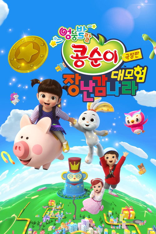 Movie poster for Kongsuni the Movie : Toy World Adventure (2021)