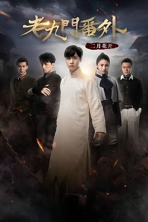 Movie poster for The Mystic Nine Side Story: Flowers Bloom in February (2016)