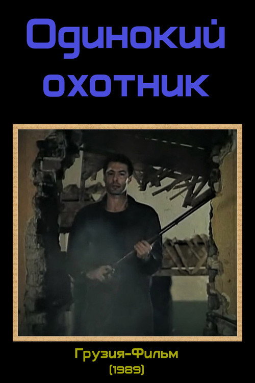 Movie poster for The Lonely Hunter (1989)