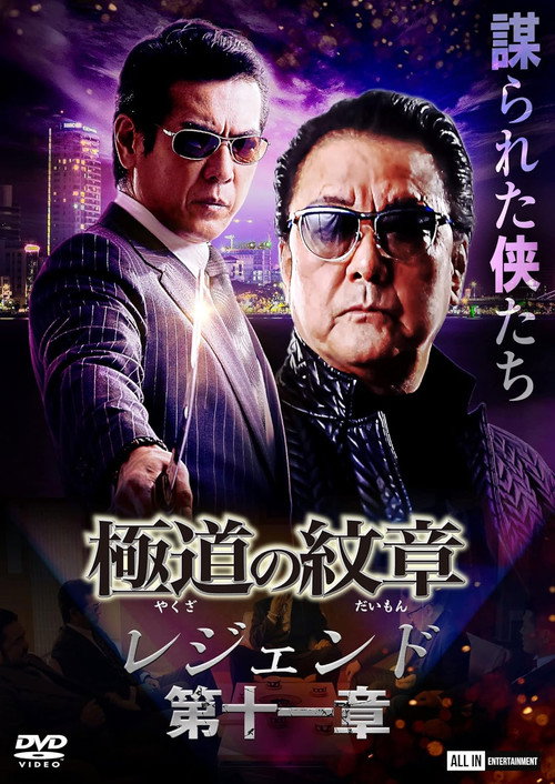 Movie poster for Yakuza Emblem Legend: Chapter 11 (2022)