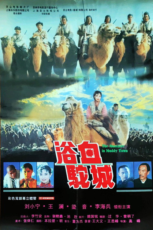Movie poster for 浴血驼城 (1996)