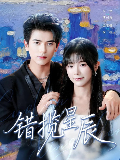 Series poster for 错揽星辰 (2025)