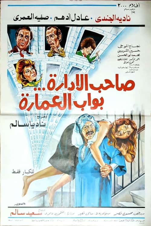 Movie poster for The Boss Is the Doorman (1985)