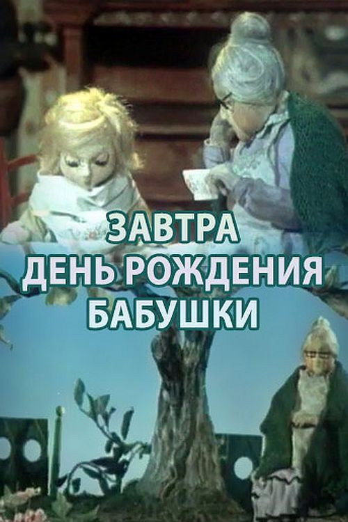 Movie poster for Tomorrow is Grandma's Birthday (1975)