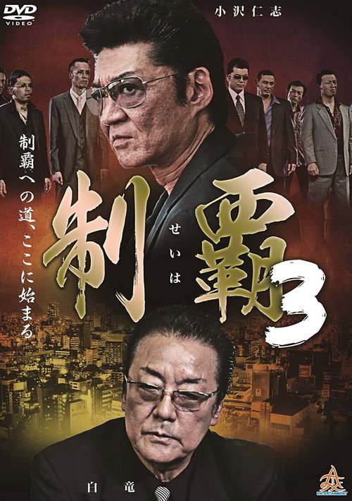Movie poster for Conquest 3 (2015)