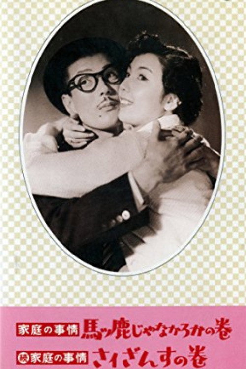 Movie poster for Family Affairs — Book of the Saizansus (1954)