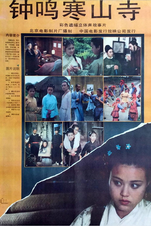 Movie poster for 钟鸣寒山寺 (1991)