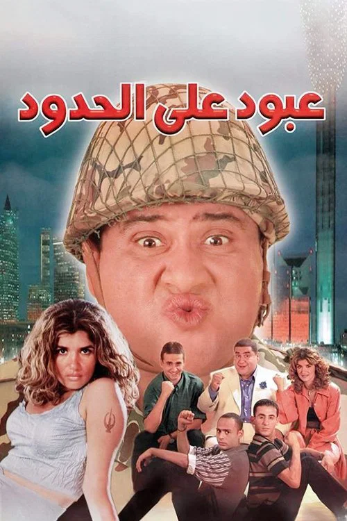Movie poster for Abboud on the Border (1999)