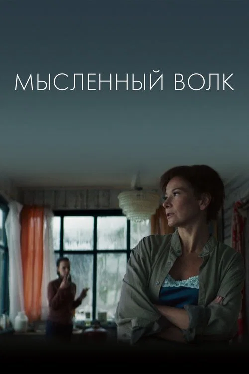 Movie poster for The Imagined Wolf (2019)