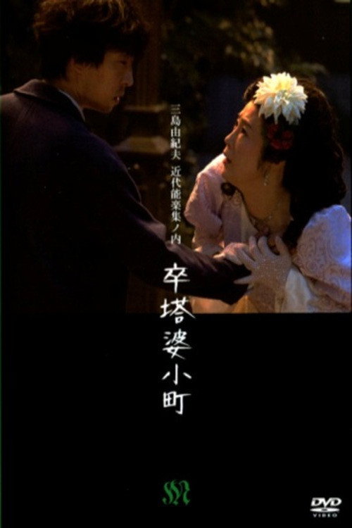 Movie poster for Sotoba Komachi (2013)