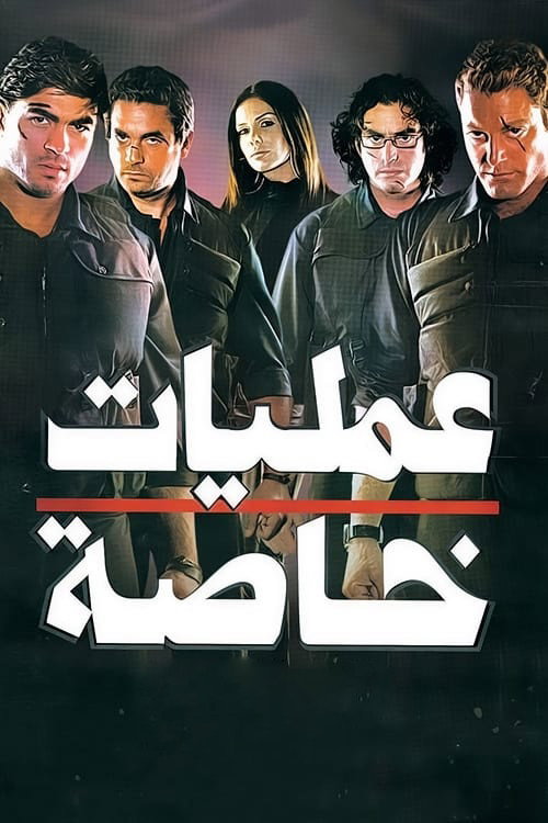 Movie poster for Special Operations (2007)