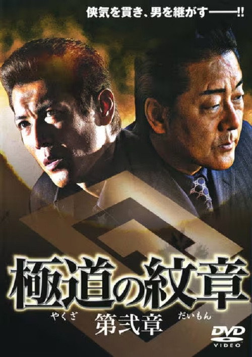 Movie poster for Yakuza Emblem Chapter 2 (2007)