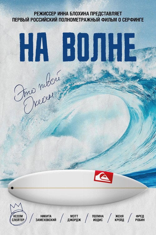 Movie poster for On The Wave (2013)