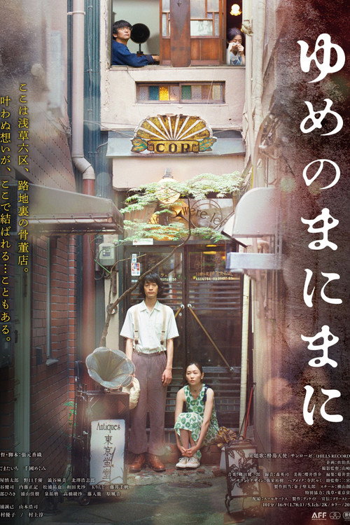 Movie poster for ゆめのまにまに (2022)