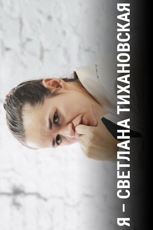 Movie poster for I Am Svetlana Tikhanovskaya (2020)