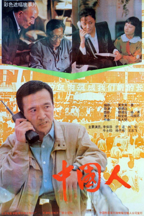 Movie poster for Those Are Chinese (1992)