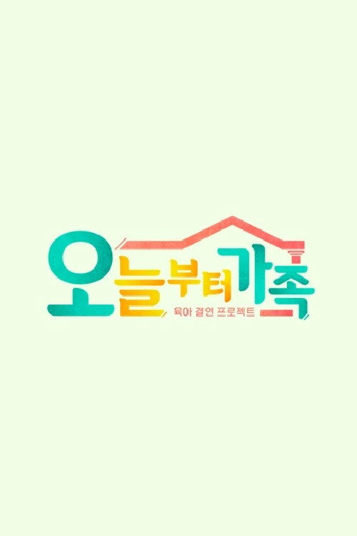 JTBC 팩추얼 오늘부터 가족 poster