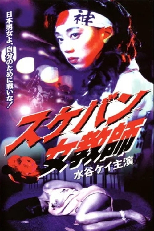 Movie poster for Sukeban Teacher (1995)
