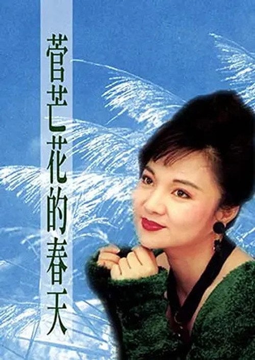 Series poster for Suga's Spring (1997)