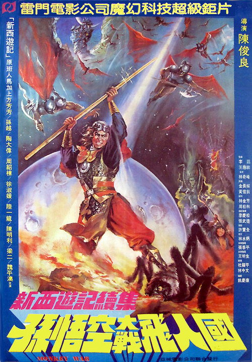 Movie poster for Monkey War (1982)