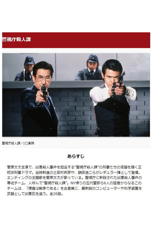 警視庁殺人課 poster