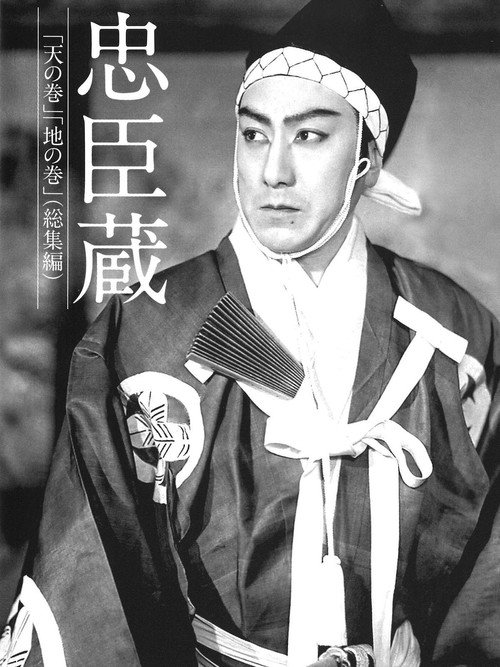 Movie poster for Chushingura (1938)